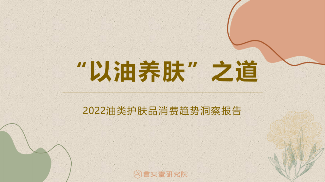 品类2022油类护肤品消费趋势洞察报告 | 数据报告