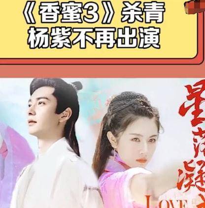 男女|曝《香蜜3》杀青，杨紫不再出演，男女主率先公布，网友：不期待