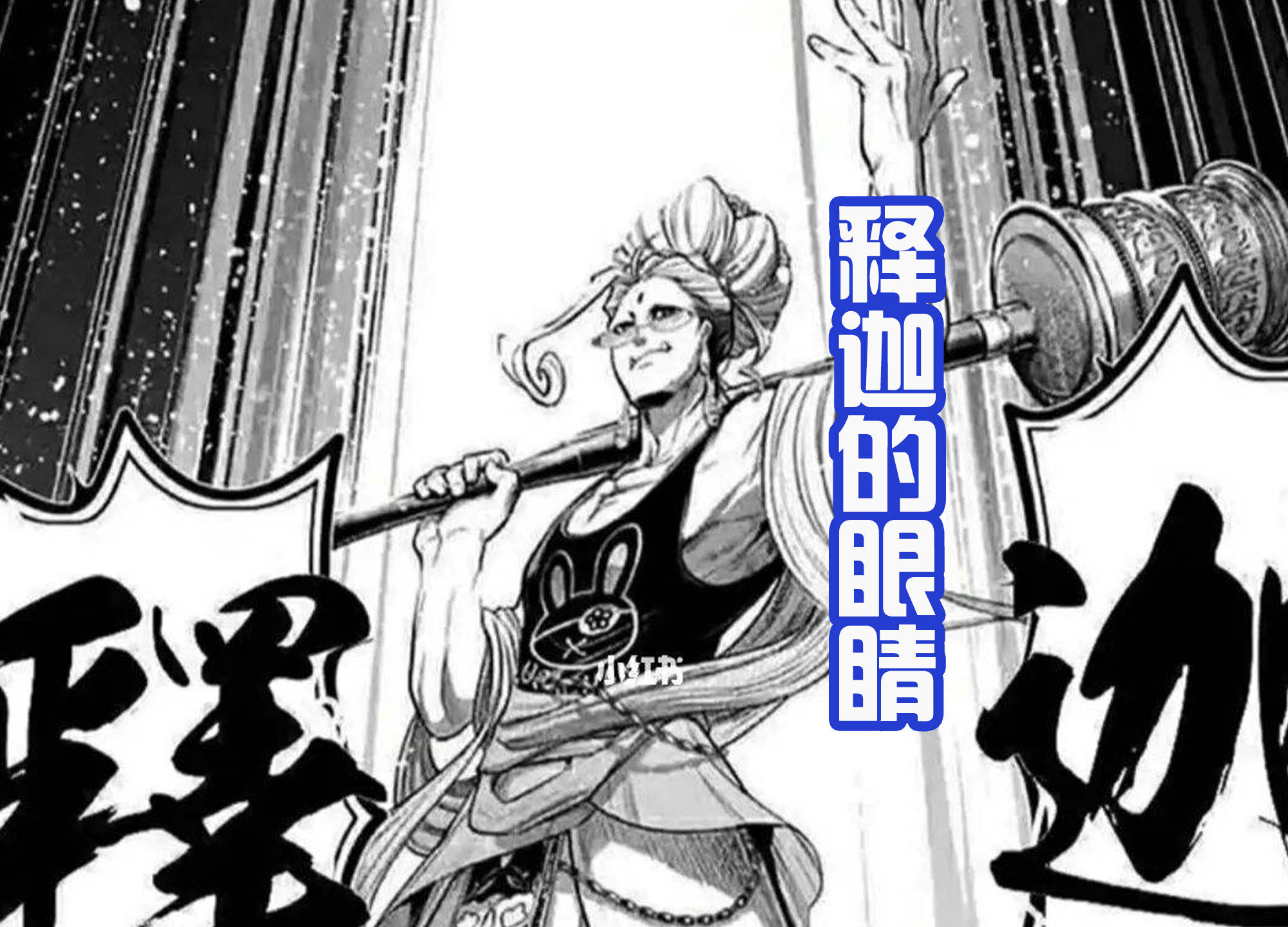 释迦的眼睛也拥有特殊能力,被称呼为"未来视"!