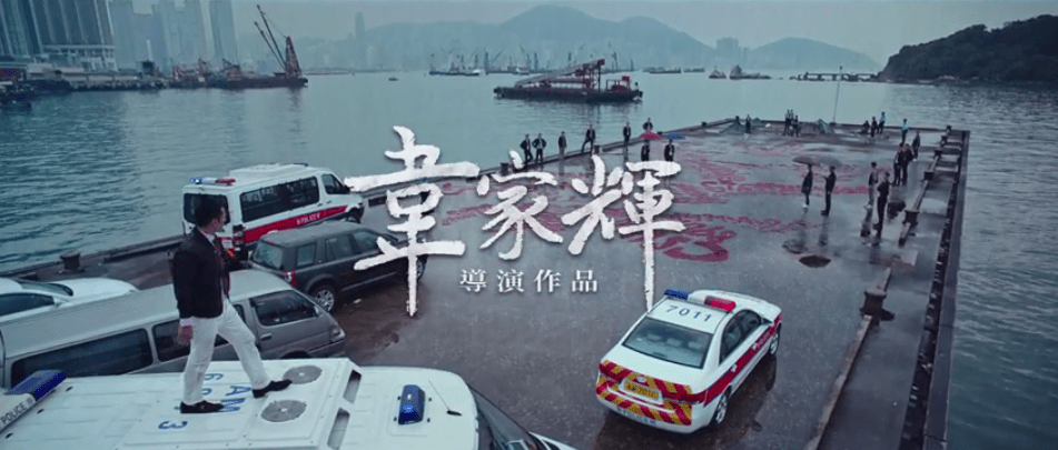 杜琪峰|找来刘青云、李若彤助阵,那个“不认命”的韦家辉又回来了