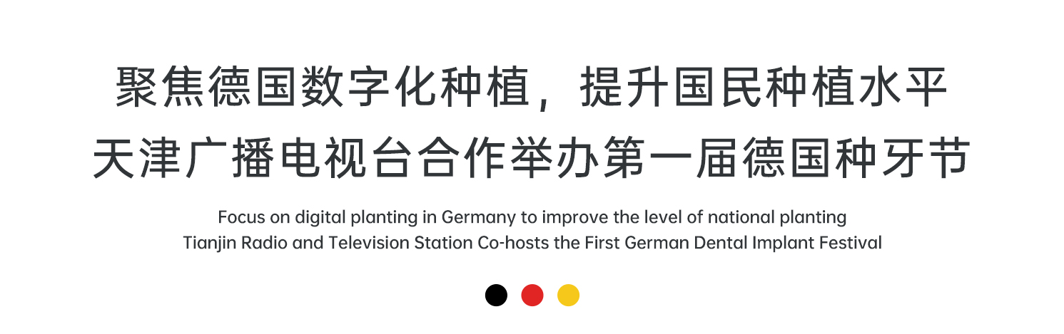 市民|天津广播电视台携手海德堡联合口腔，开启第一届德国种牙节，见证品牌力量！