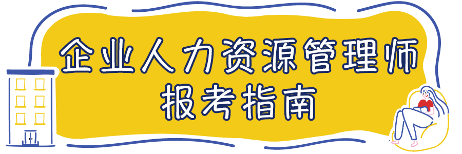 2022企业人力资源管理师四级报考指南