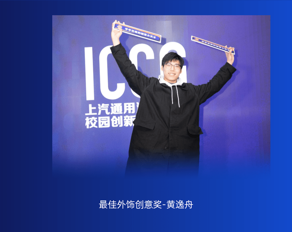 年度上汽通用汽车校园创新传播工场（ICCG）年度创意盛典&quot;云&quot;上演