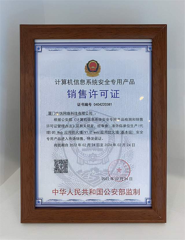 快快网络web应用防火墙(waf)获公安部安全专用产品销售许可证