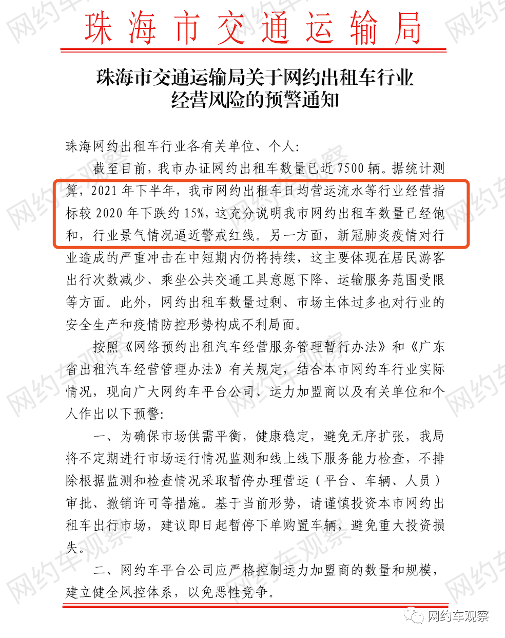 珠海市网约车日均营运流水较2020年下跌约15%，充分说明珠海市网约车数量已经饱和，行业景气情况逼近警戒红线。