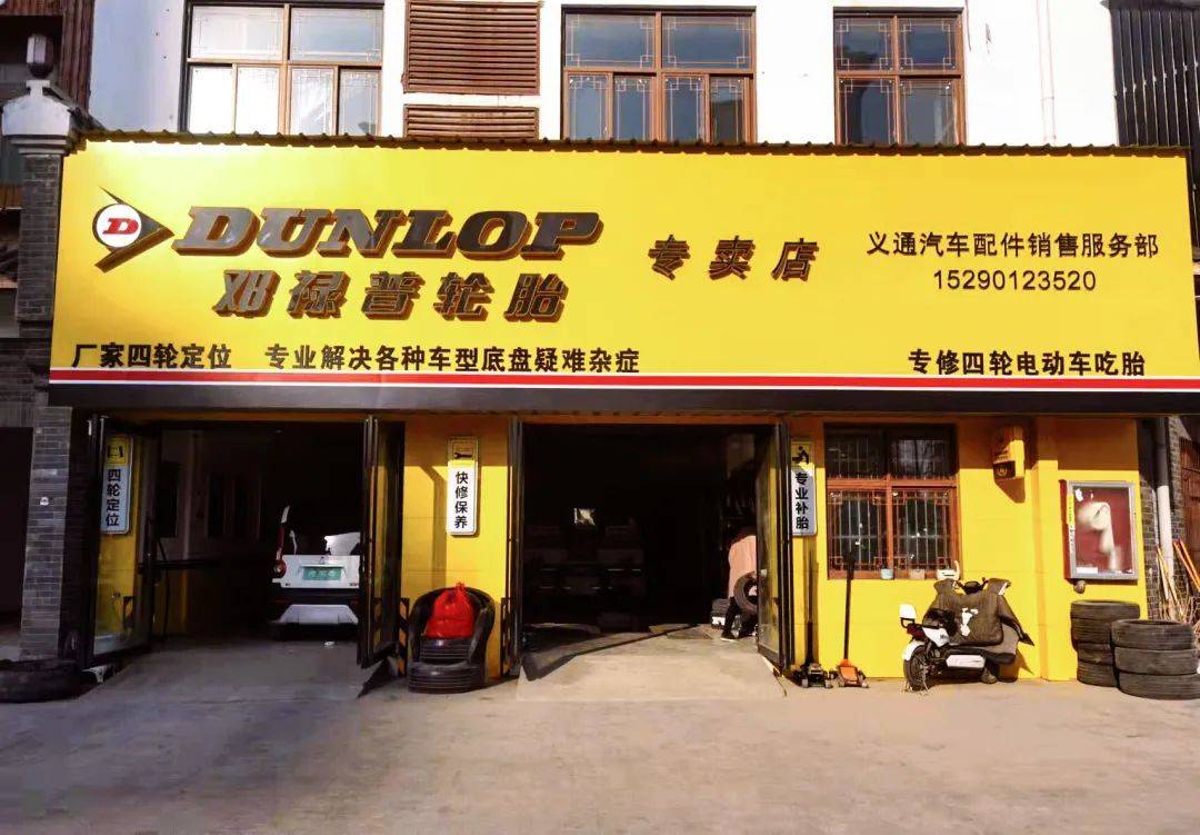 河南的这家邓禄普轮胎店,可作为传统门店转型的参考案例!