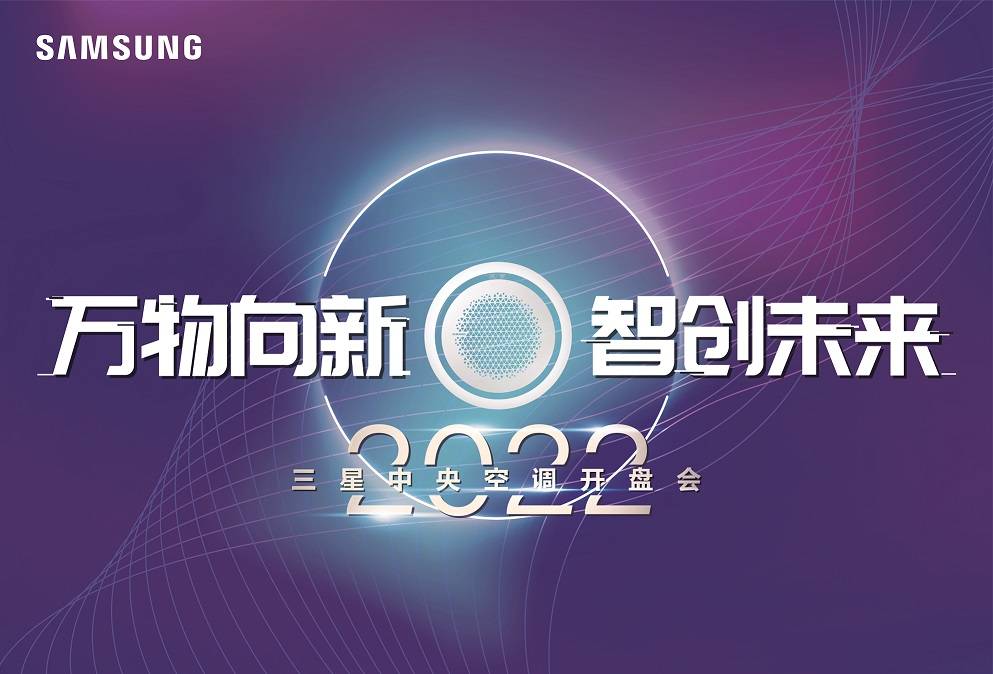 2022年三星中央空调万物向新智创未来河南开盘会即将举行