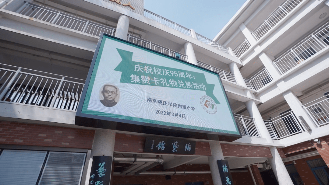 原创南京晓庄学院附属小学寻校史同录音95周年校庆他们这样过