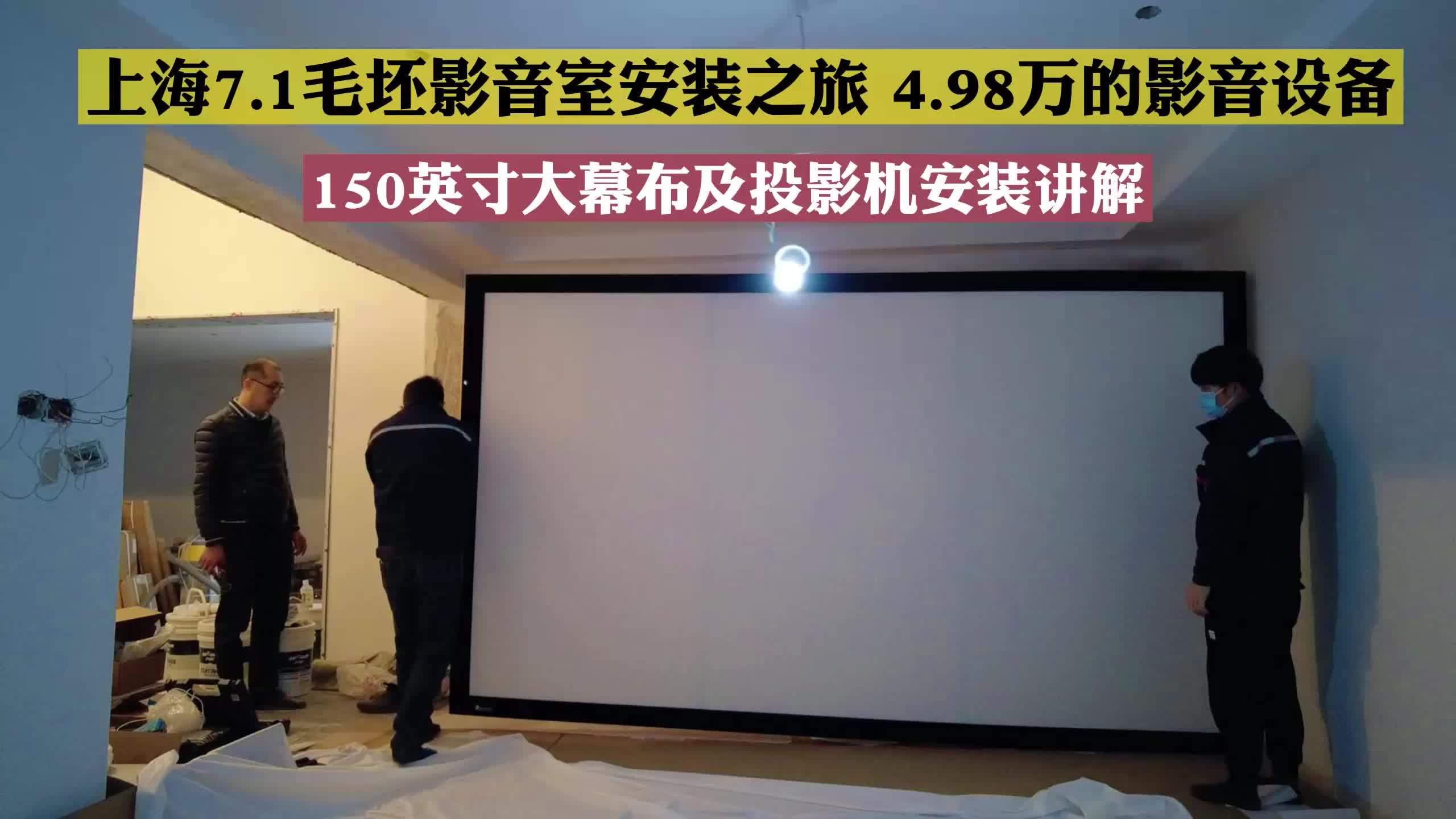 毛坯房内150英寸大屏幕和投影机安装方式讲解上海498万的影音室