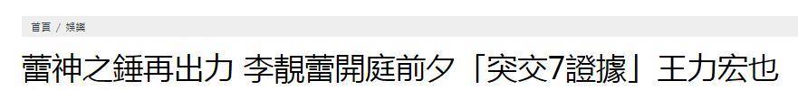 李玉泽|互撕到不留活口！王力宏又新增4份证据，要将李靓蕾送进牢