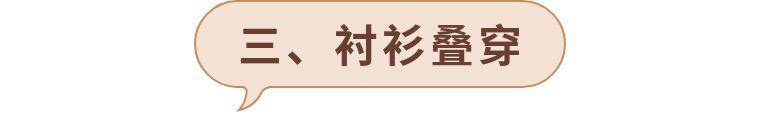 方法 早秋天气适合玩叠穿，这三种搭配方式可盐可甜，照着穿保暖又时髦