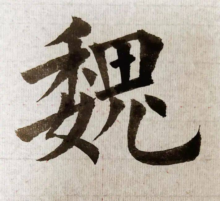 舉幾個例字,說一說《九成宮碑》的法度嚴謹表現在哪兒∣臣魏徵奉_筆畫