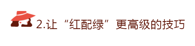 饱和度 “红配绿”太土气？那是你不会穿！搭对了比莫兰迪色还高级