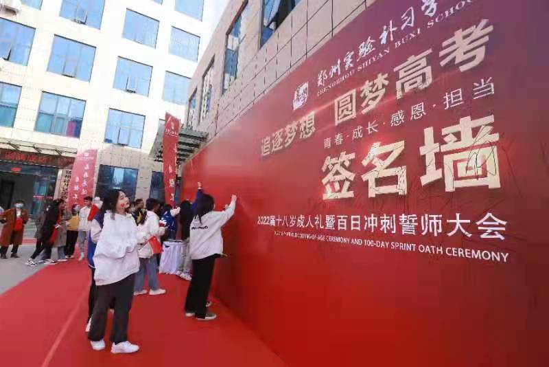 以梦为马不负韶华郑州实验补习学校2022届高考百日誓师大会隆重举行
