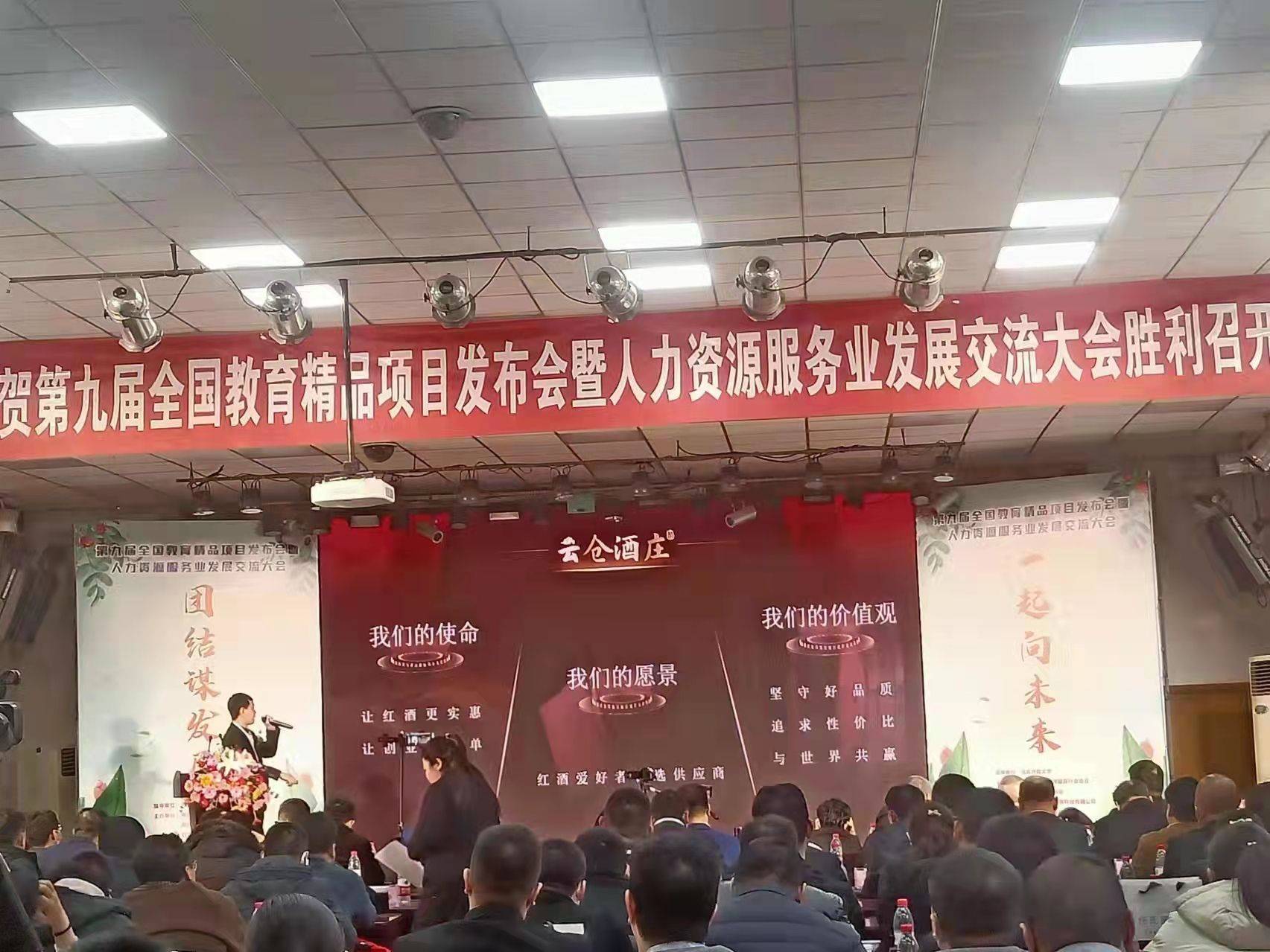 交流|雷盛红酒赞助第九届全国教育精品项目发布会暨人力资源交流大会