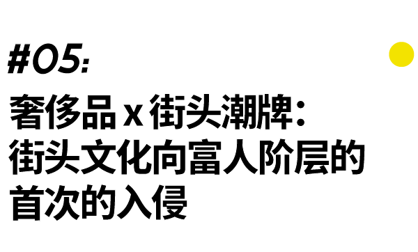 文化联名进化史：Monogram走进胡同，Hoodie住进汤臣一品