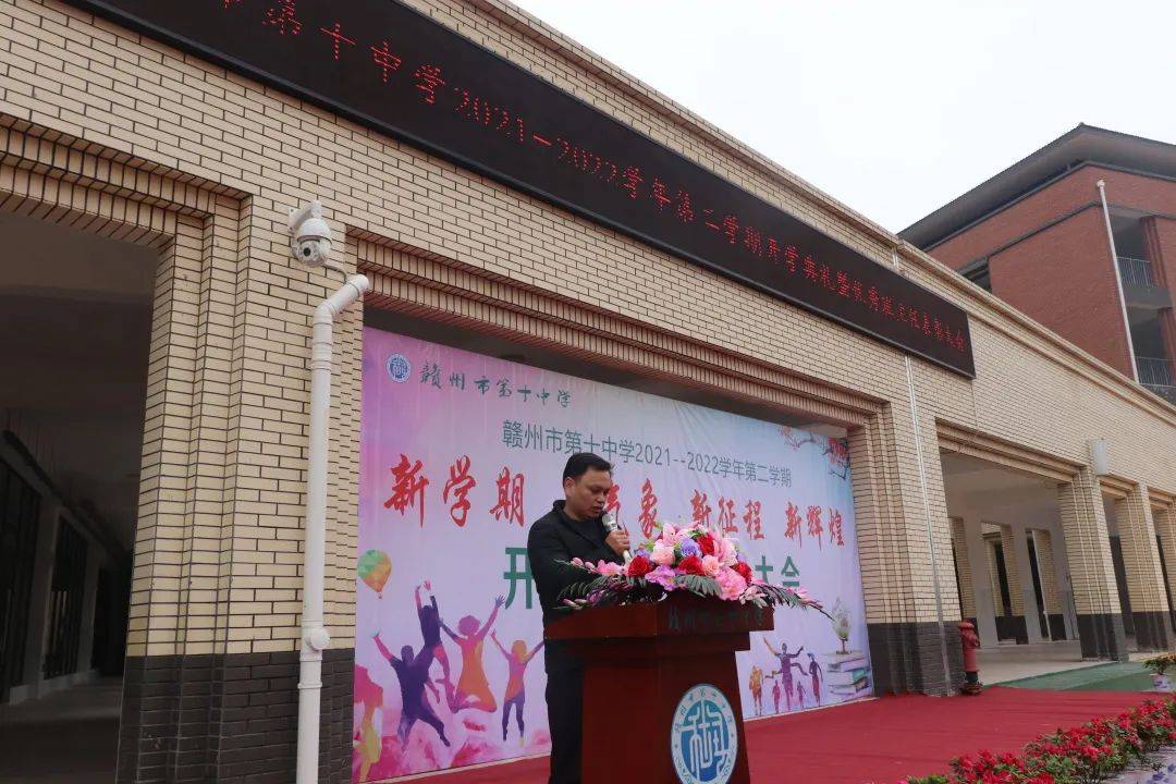 赣州市第十中学举行2021-2022学年第二学期开学典礼暨表彰大会