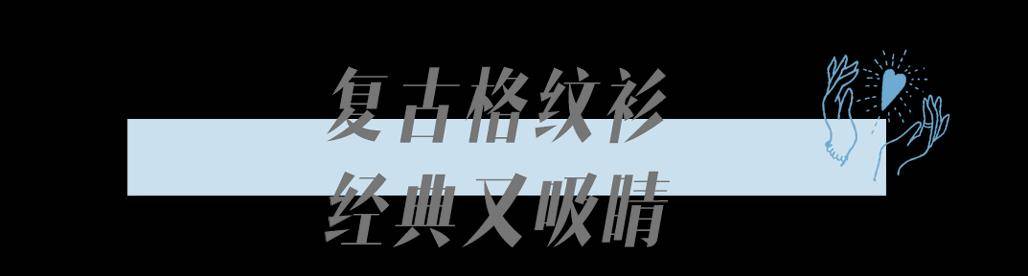 设计 春季流行“衬衫＋直筒裤，薄外套＋半裙”，这么穿才够美够时尚！