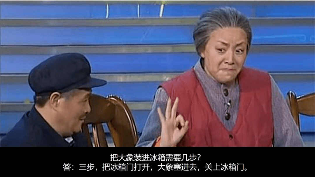 赵本山,宋丹丹的小品《钟点工》曾发出灵魂拷问:"把大象装冰箱一共分
