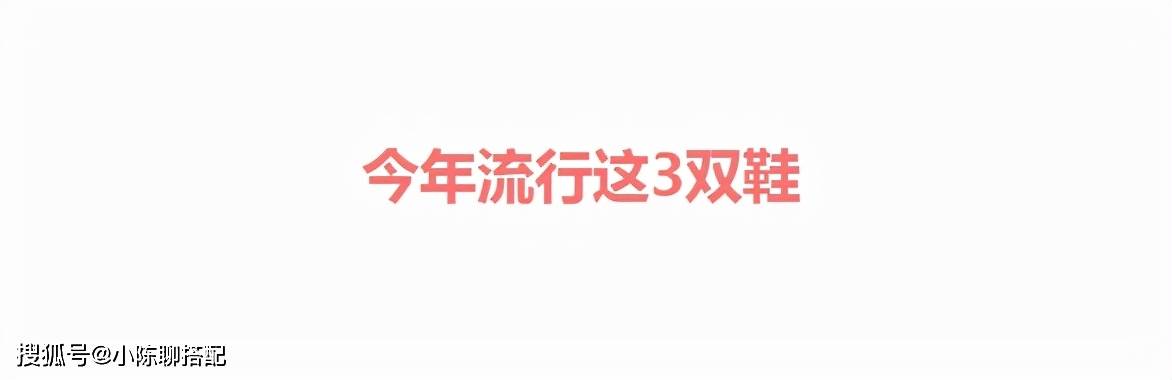 乐福 鞋子在精不在多！春夏备齐这“3双”就够了，和裙子、裤子都合拍