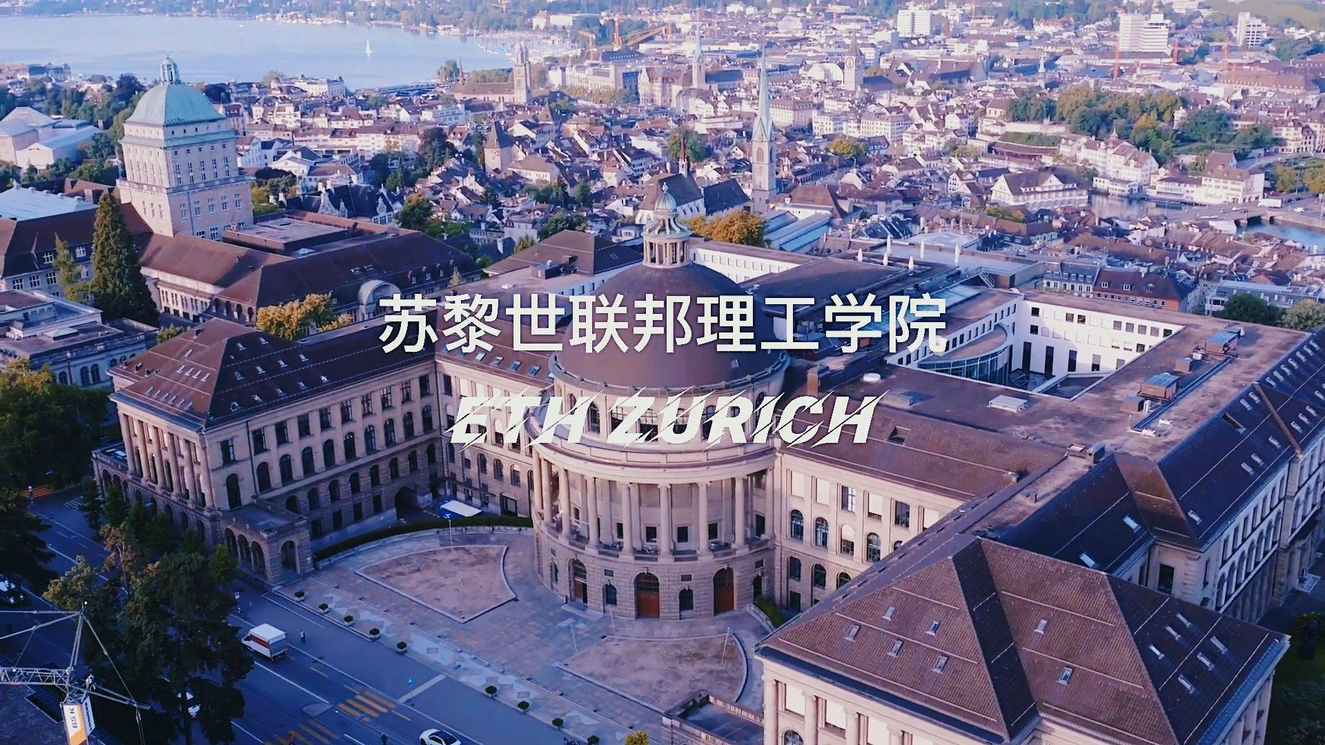 欧陆第一名校苏黎世联邦理工学院