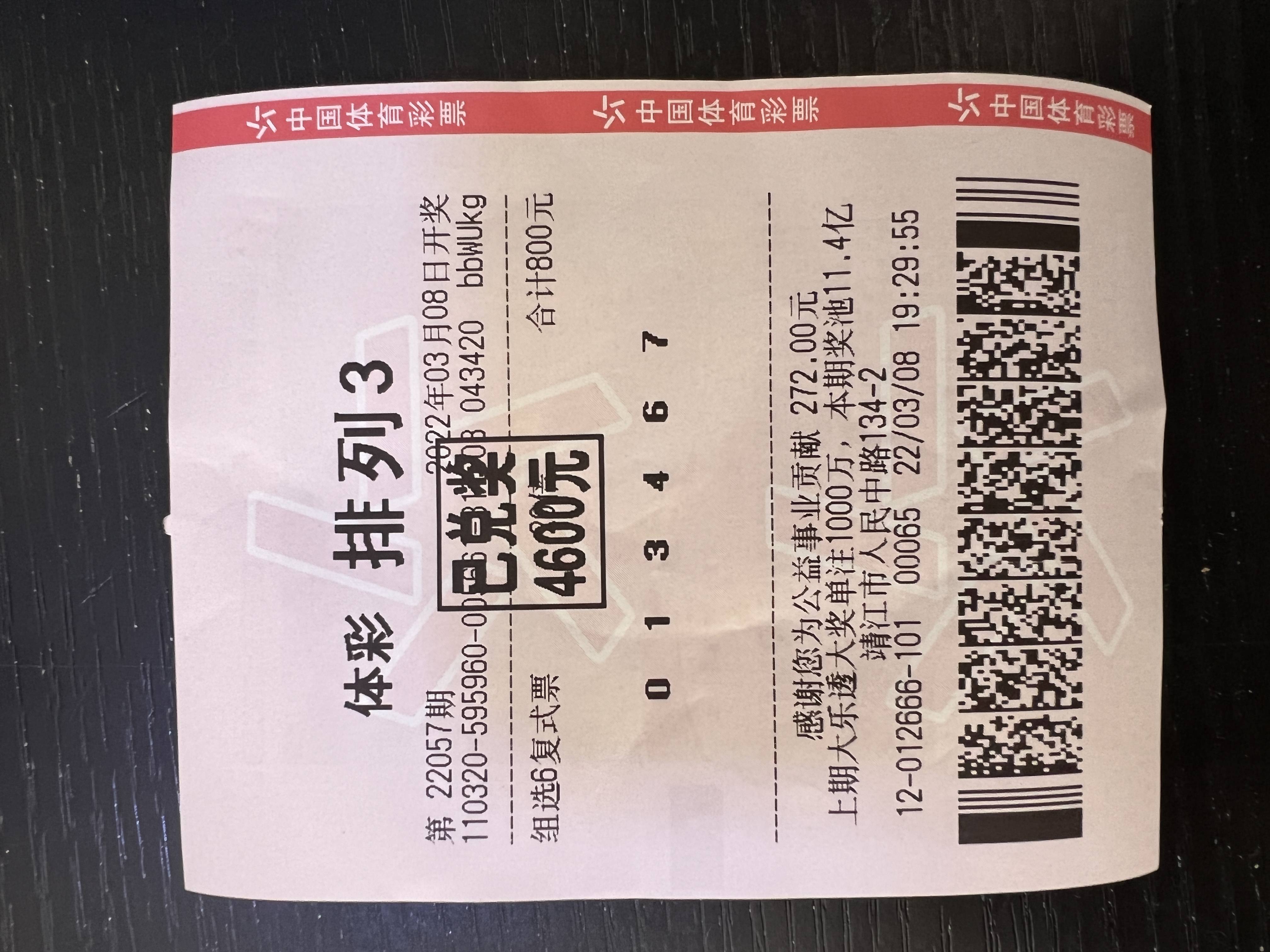 靖江一彩民喜中"排列5"一等奖10万元