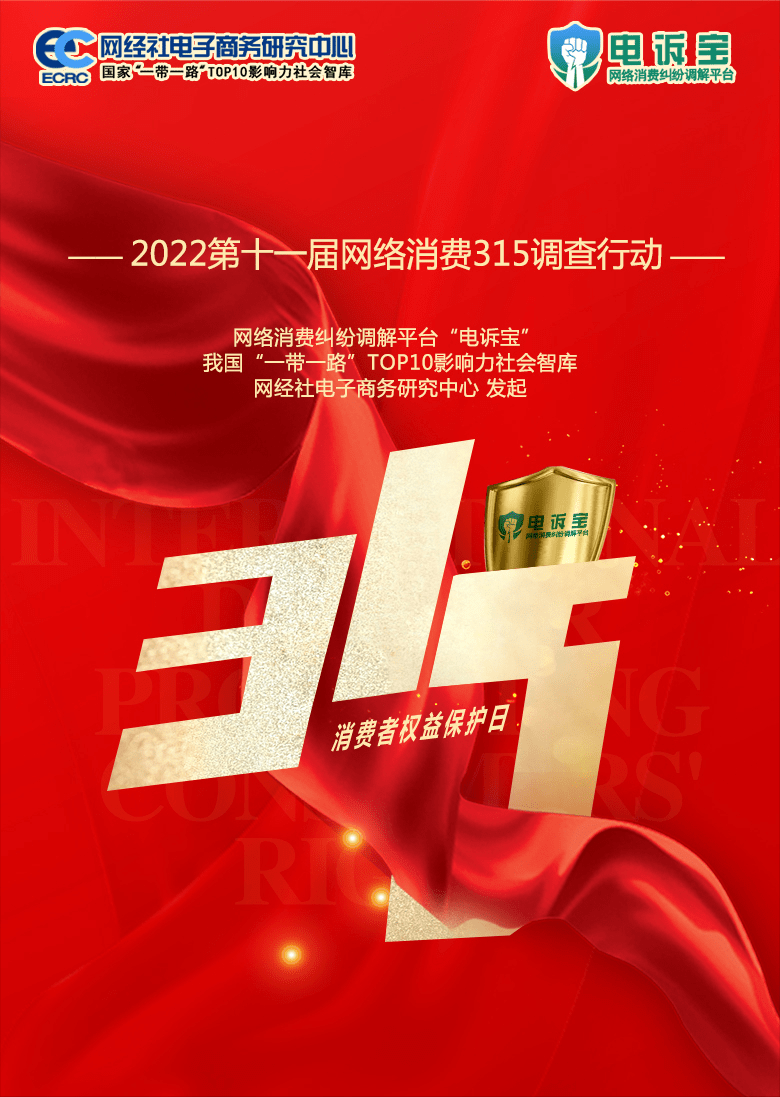 又到315时节 哪些坑你曾踩过？ 全国性315网络消费调查行动来了！