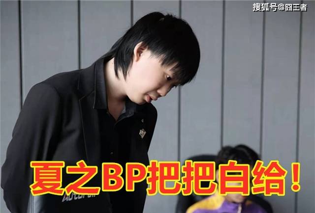 原创夏之bp把把白给hero不敌滔博惨遭两连败尘夏到底学了久哲什么