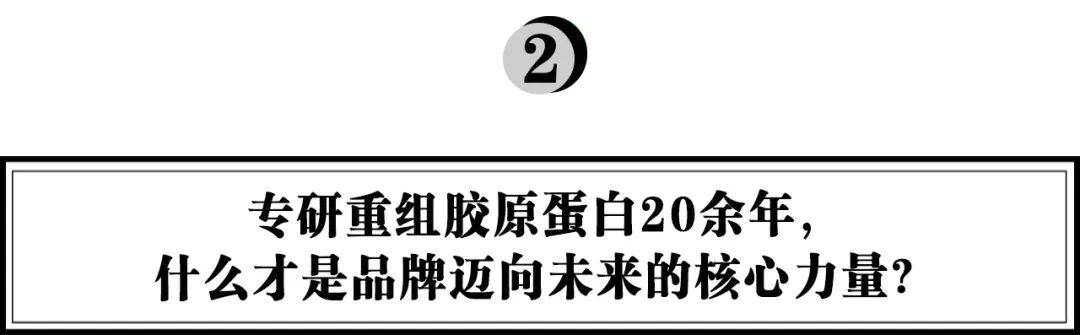 品牌修护级重组胶原蛋白开创者，如何用科研打开国妆品牌的新未来？