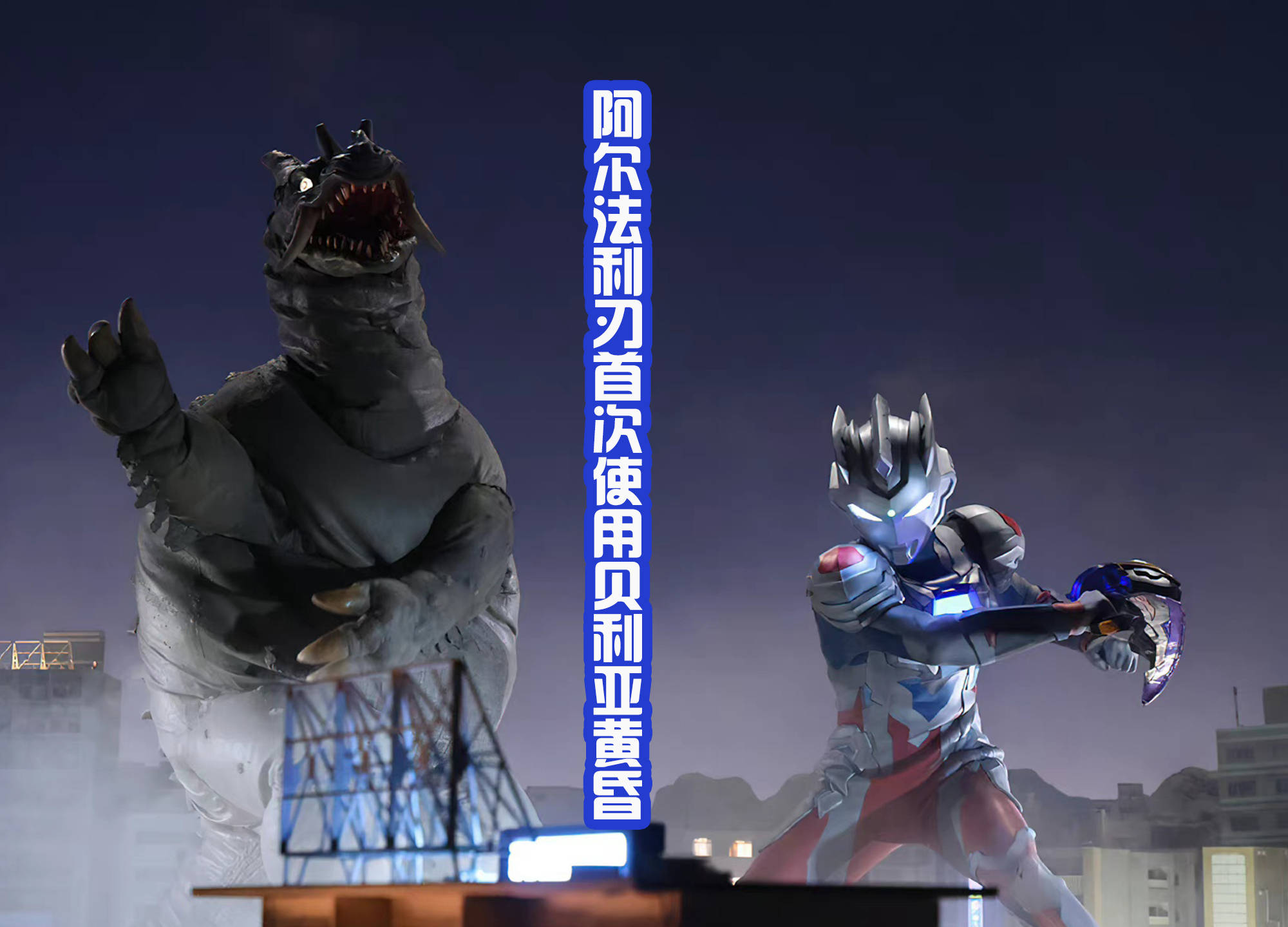 特利迦再战加佐特,泽塔阿尔法利刃形态下,首次使用贝贝剑!