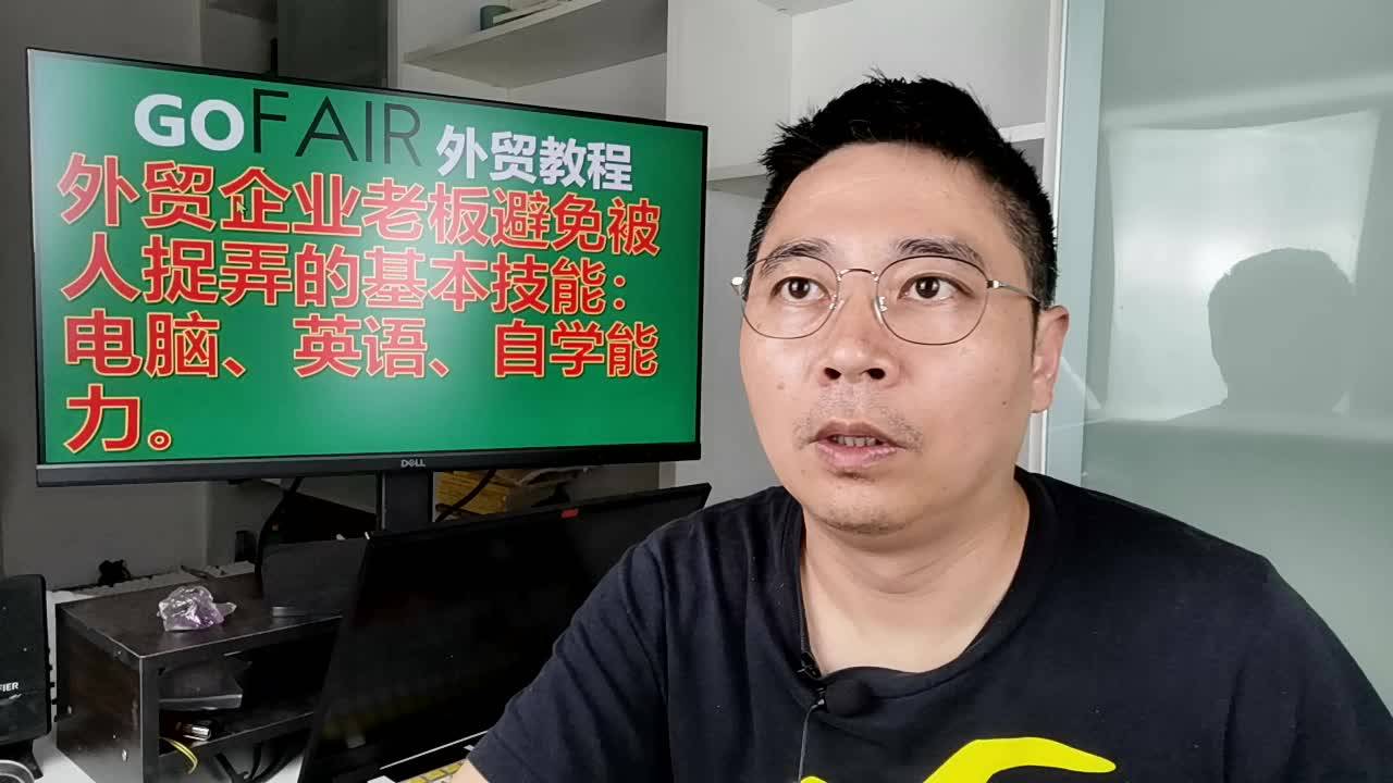 外貿企業老闆避免被人捉弄的基本技能電腦英語自學能力