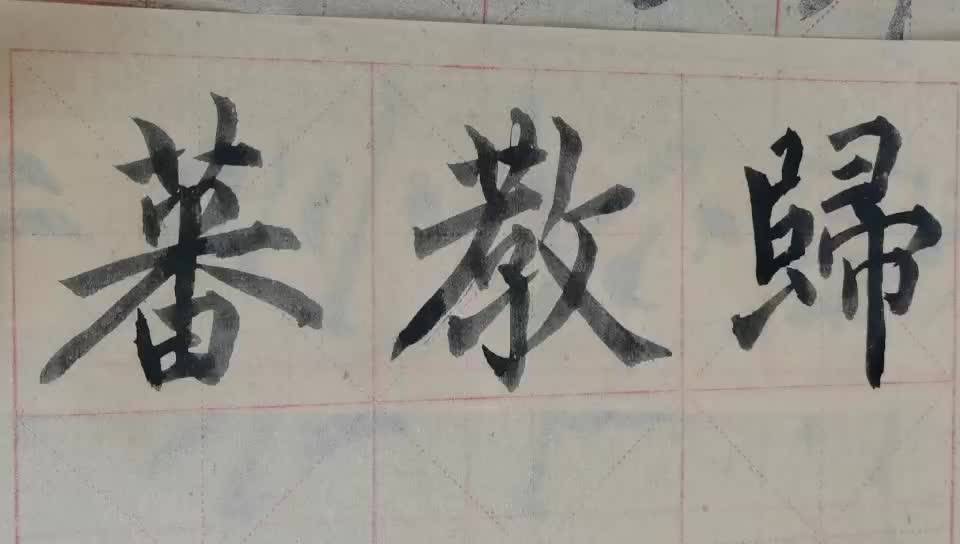 毛笔字天天练习教字