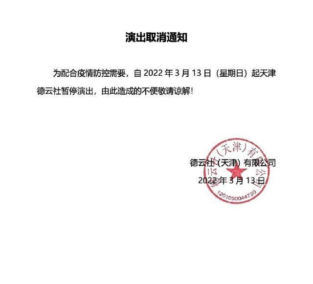 通告|德云社发布通告，从即日起暂停天津德云社演出，郭德纲真有担当