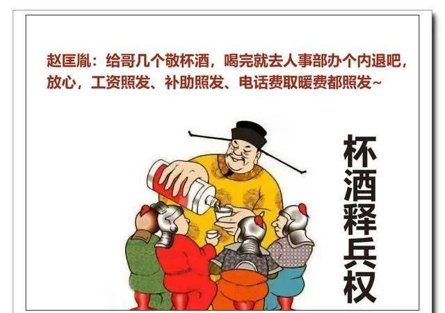 赵匡胤建立宋朝后,又通过"杯酒释兵权",把军政大权全部抓在手里.