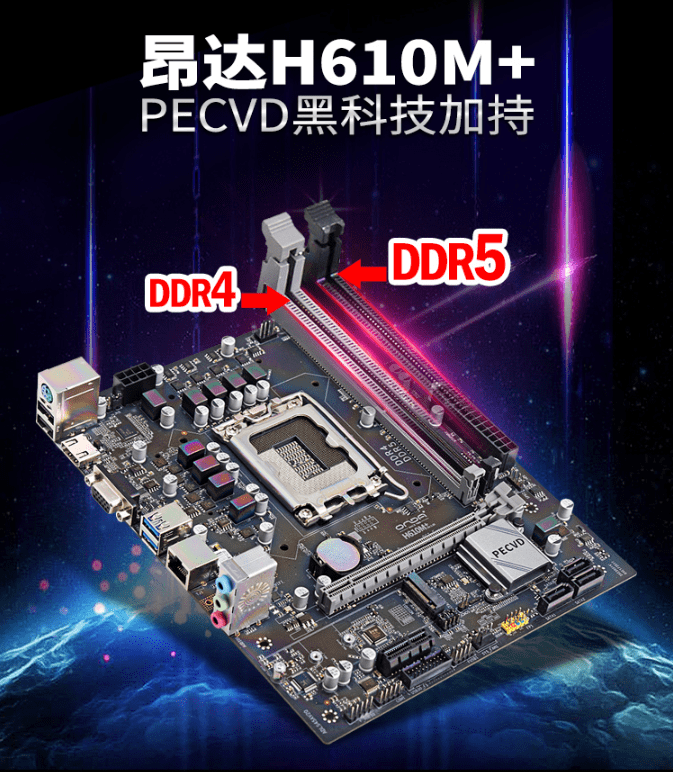 防尘|全球唯一DDR4+DDR5双内存主板：昂达H610M+开卖599元