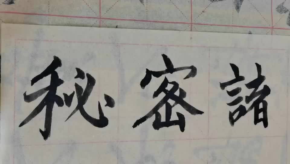 毛筆字天天練習秘字