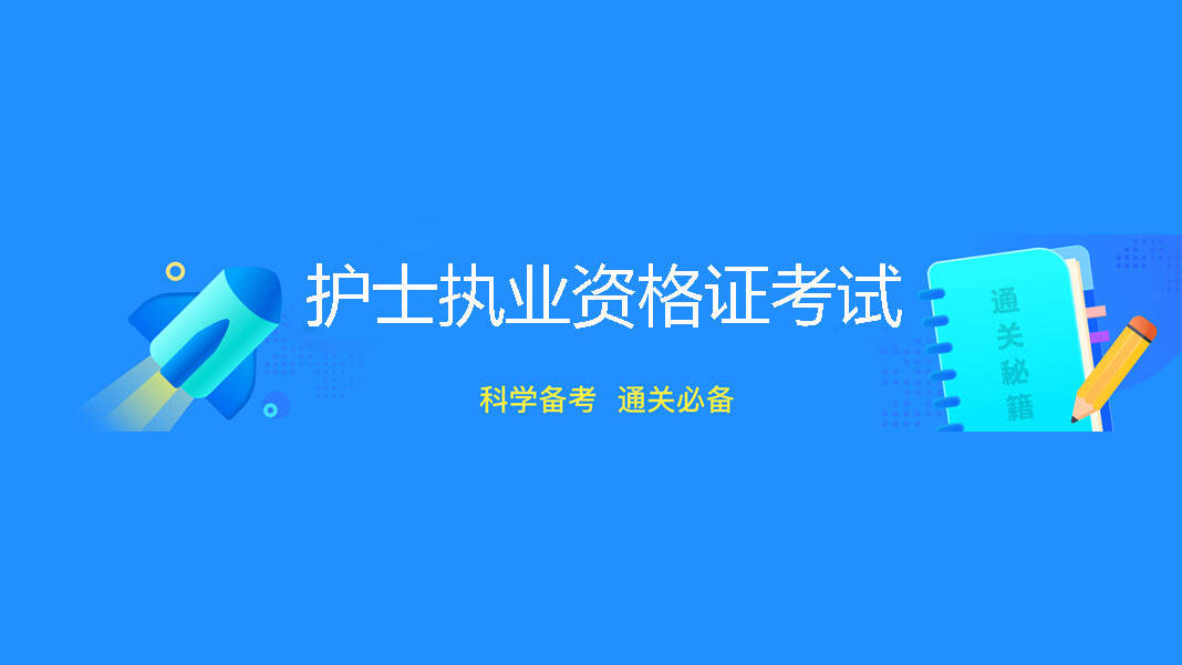 護士資格證好考嗎通過率高嗎護士資格證怎麼考