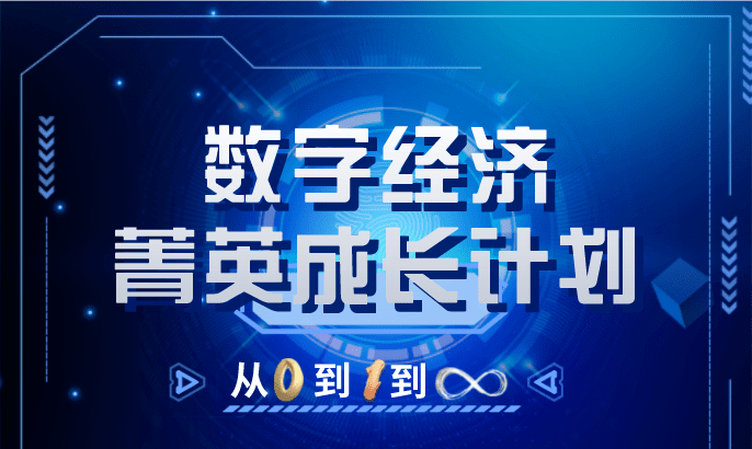 计划|“0-1-∞”数字经济菁英成长计划，助力企业数智人才升级！