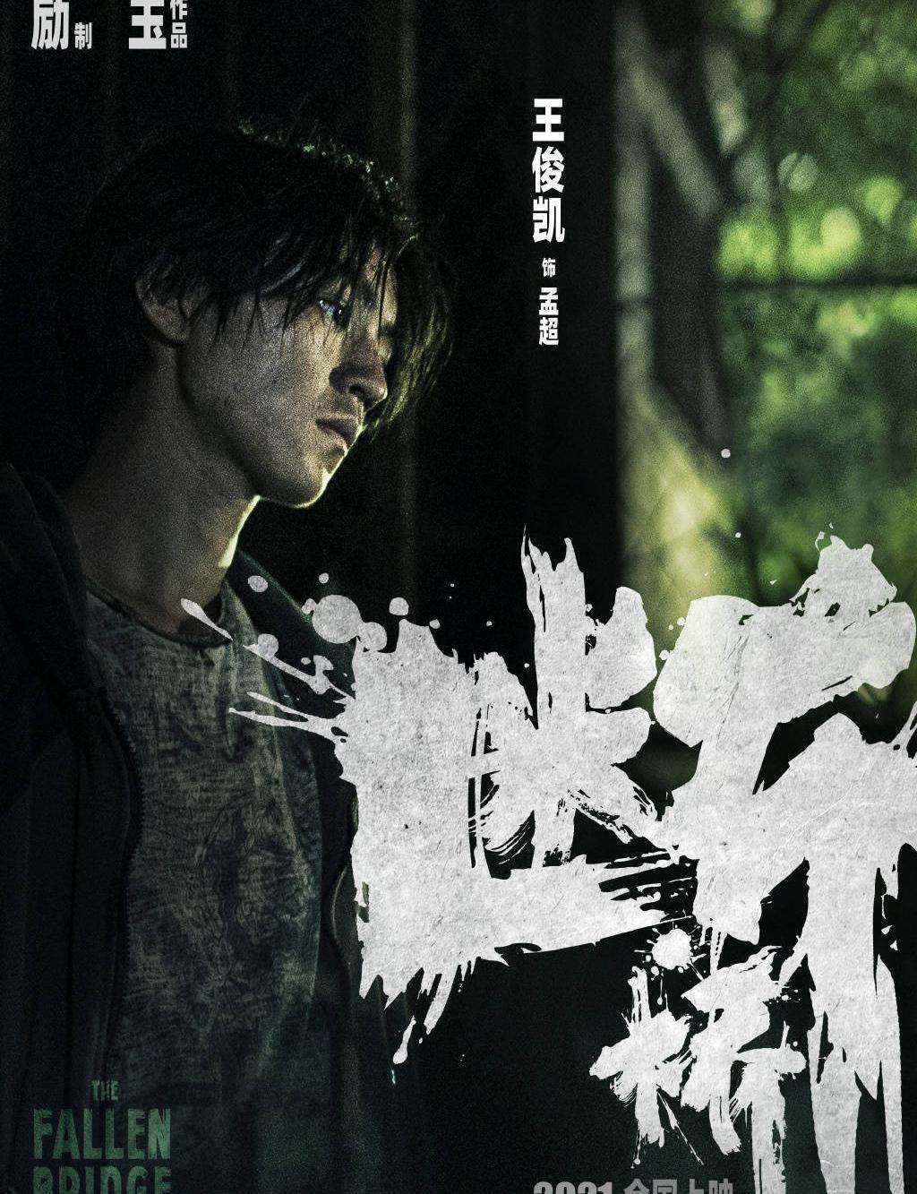 马思纯|马思纯、王俊凯、范伟主演新片《断桥》，围绕大桥垮塌找真相