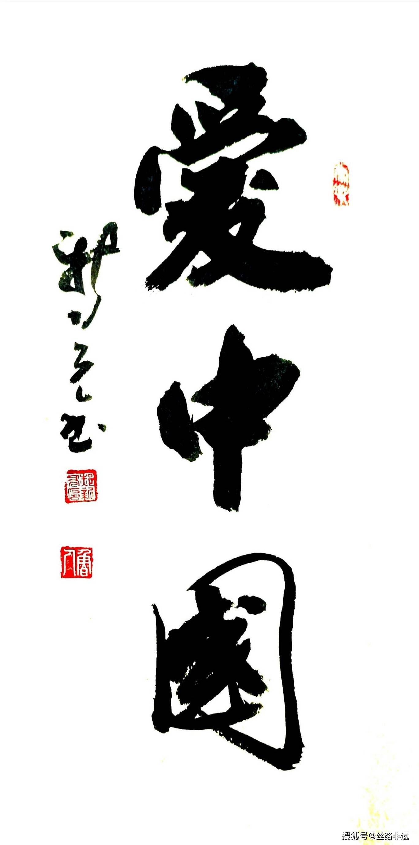 纵观世界爱中国中国书法家郝新亮书法