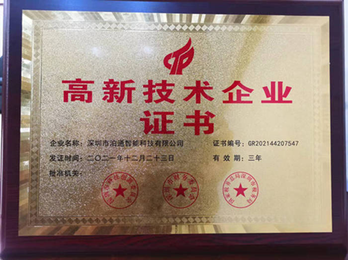 泊通智能热烈祝贺我司获得高新技术企业认定