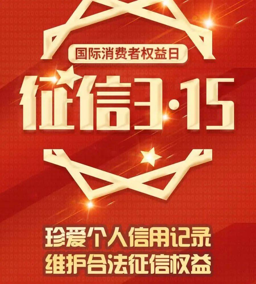 15"】信息保护|保护个人金融信息,风险防范要牢记_还款_信用_机构