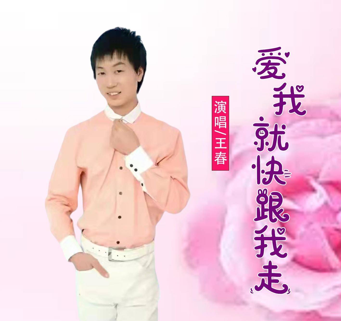 原创华语男歌手王春爱我就快跟我走即将全网发布