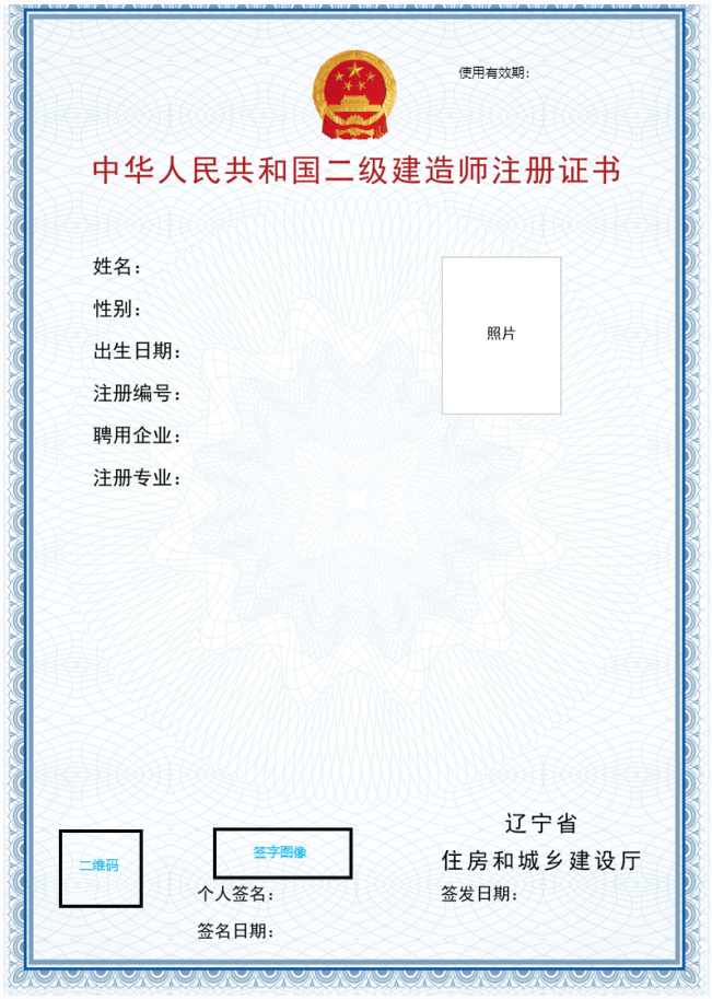 辽宁省二级建造师电子注册证书样式(五)电子证书与纸质证书具备同等
