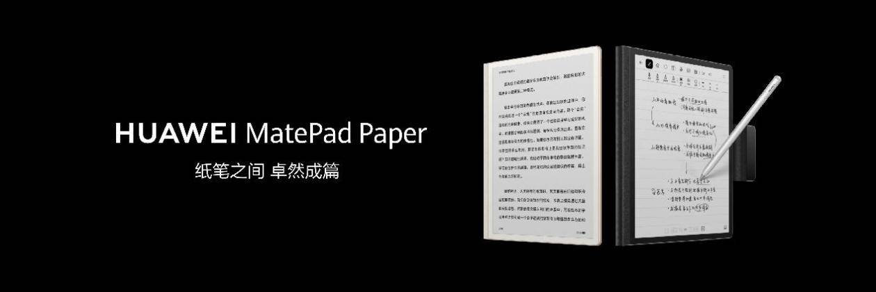 阅读器|华为首款鸿蒙墨水平板MatePad Paper发布 拓宽电纸书边界