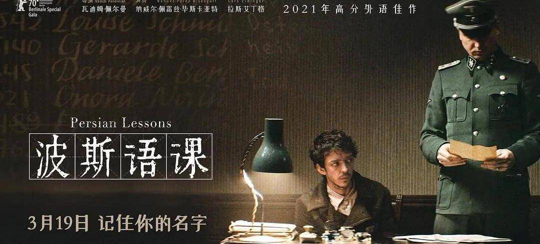 《波斯语课》电影百度云完整资源【1080P中字熟肉】网盘完整无删减资源已更新 - 小轻秀场
