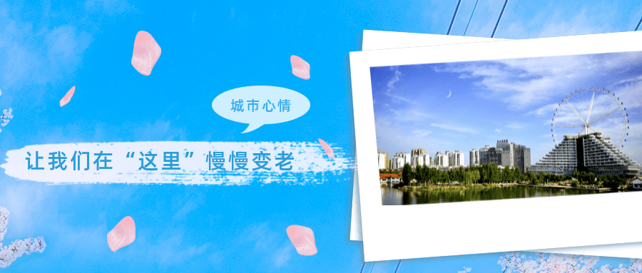 聊城心情 让我们在 这里 慢慢变老 生活 人生 实现理想