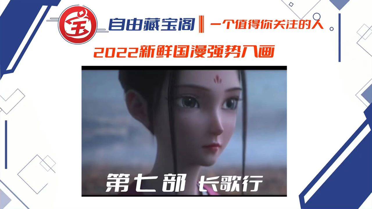 2022即将上线的国产动漫之长歌行