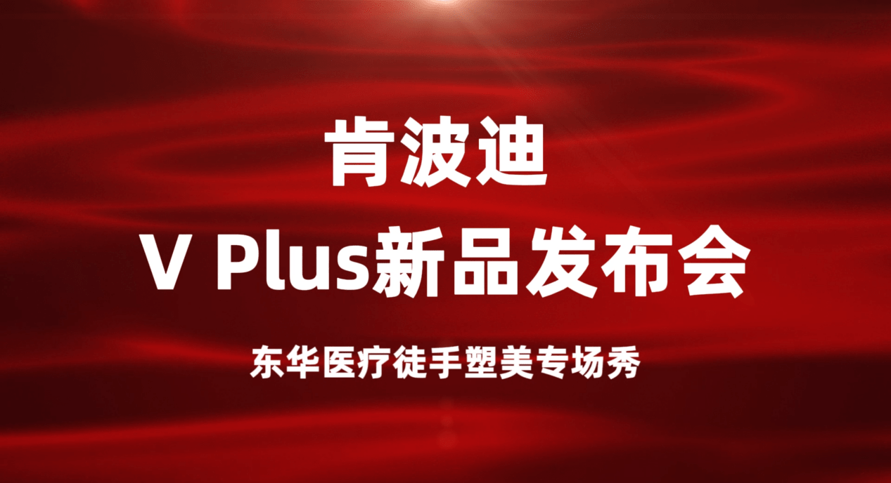 人群青春赋能，肯波迪V PLUS开启徒手塑美黄金时代