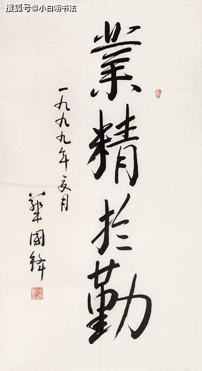 华国锋的行书更精彩 颜楷底子 行云流水 线条纤细 但刚劲有力 楷书 曾想 更加突出